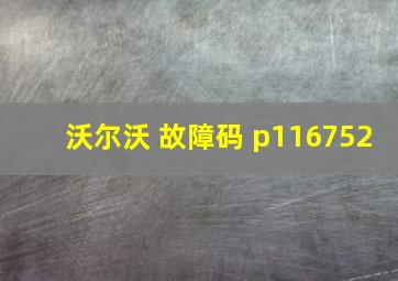 沃尔沃 故障码 p116752